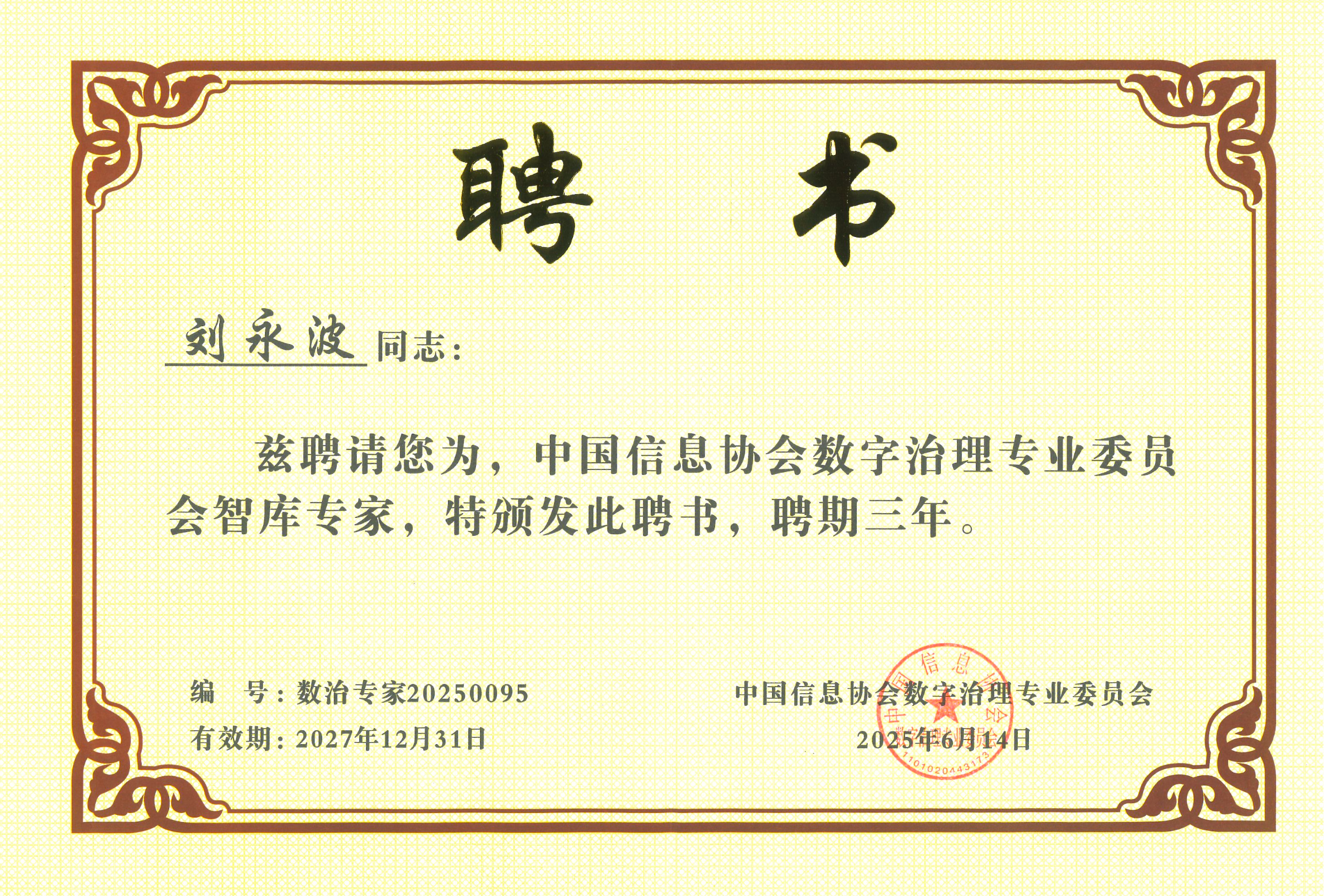 昂楷科技劉永波獲中國(guó)信息協(xié)會(huì)數(shù)字治理專(zhuān)委會(huì)“智庫(kù)專(zhuān)家”稱(chēng)號(hào)