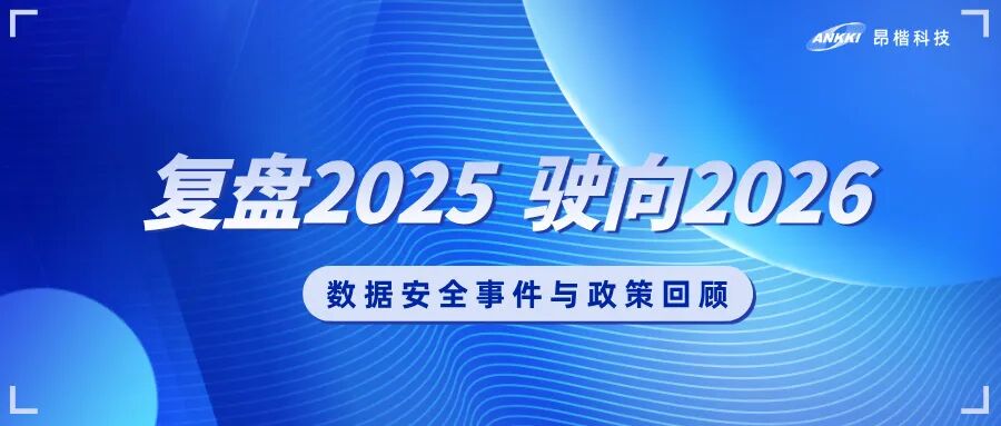 復盤2025，駛向2026：數據安全的年度觀察與應對