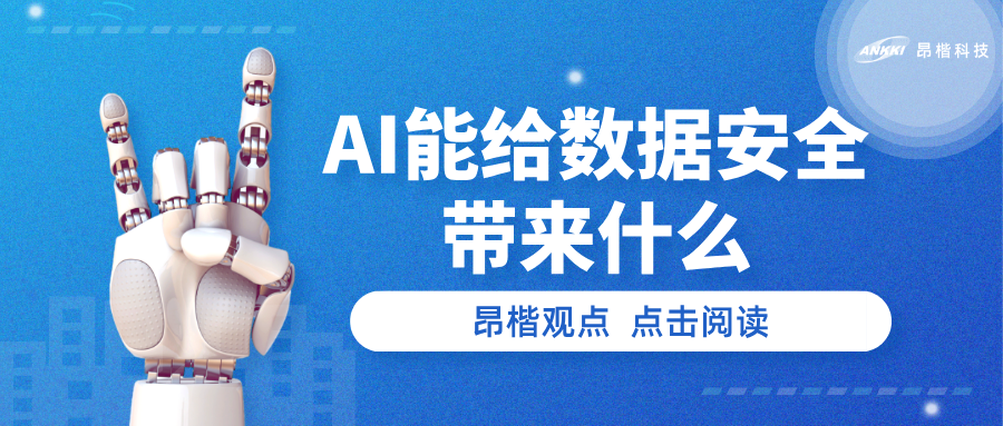 昂楷觀點 | AI能給數據安全帶來什么？